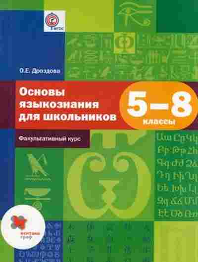 Книга Основы языкознания д/шк. Факультативный курс 5- 8кл. Дроздова О.Е., б-2961, Баград.рф